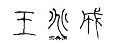 陈声远王兆成篆书个性签名怎么写