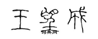 陈声远王望成篆书个性签名怎么写