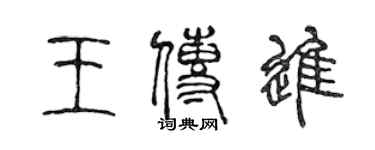 陈声远王传进篆书个性签名怎么写