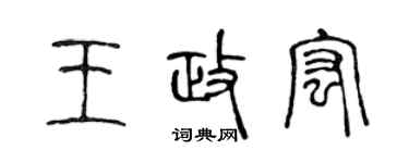 陈声远王政宏篆书个性签名怎么写