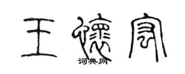 陈声远王怀宏篆书个性签名怎么写