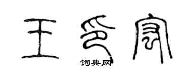 陈声远王印宏篆书个性签名怎么写