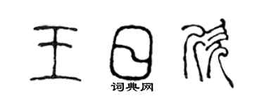 陈声远王日欣篆书个性签名怎么写