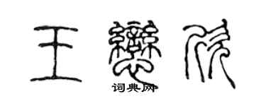 陈声远王恋欣篆书个性签名怎么写