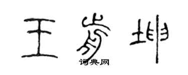 陈声远王前坤篆书个性签名怎么写