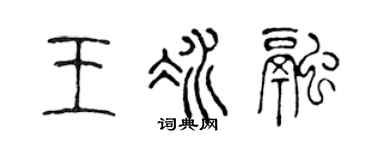 陈声远王冰融篆书个性签名怎么写