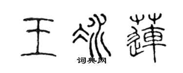 陈声远王冰莲篆书个性签名怎么写