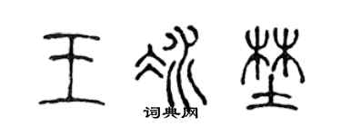 陈声远王冰野篆书个性签名怎么写