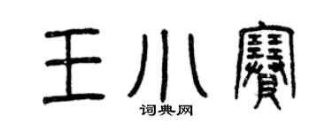 曾庆福王小赛篆书个性签名怎么写