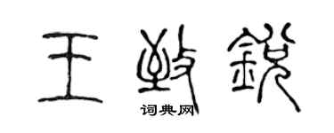 陈声远王致锐篆书个性签名怎么写