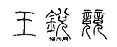 陈声远王锐竞篆书个性签名怎么写