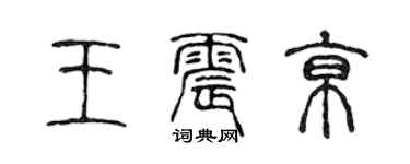 陈声远王震京篆书个性签名怎么写