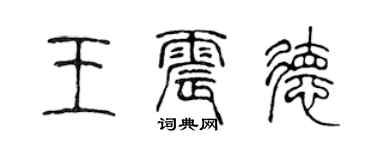 陈声远王震德篆书个性签名怎么写