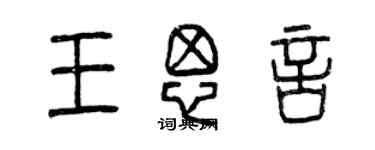 曾庆福王思言篆书个性签名怎么写