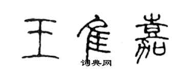 陈声远王佳嘉篆书个性签名怎么写