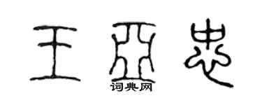 陈声远王亚忠篆书个性签名怎么写