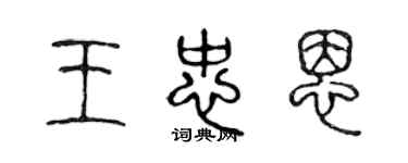陈声远王忠恩篆书个性签名怎么写