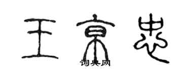 陈声远王京忠篆书个性签名怎么写