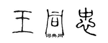 陈声远王同忠篆书个性签名怎么写
