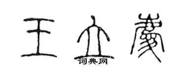 陈声远王立庆篆书个性签名怎么写