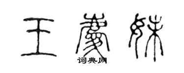陈声远王庆妹篆书个性签名怎么写