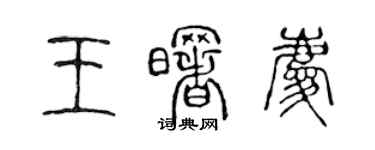 陈声远王曙庆篆书个性签名怎么写