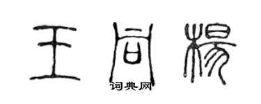 陈声远王同杨篆书个性签名怎么写