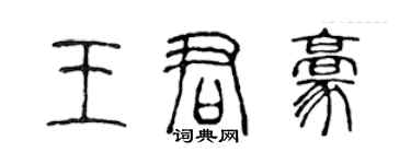 陈声远王君豪篆书个性签名怎么写