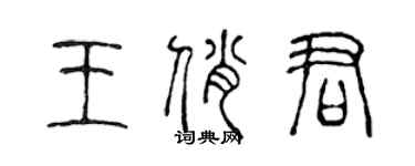陈声远王俏君篆书个性签名怎么写
