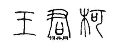 陈声远王君柯篆书个性签名怎么写