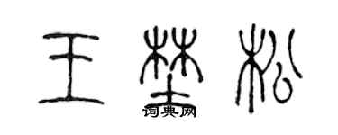 陈声远王野松篆书个性签名怎么写