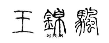陈声远王锦帆篆书个性签名怎么写
