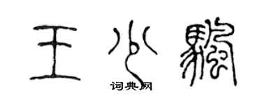 陈声远王少帆篆书个性签名怎么写