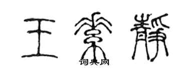 陈声远王素静篆书个性签名怎么写