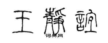 陈声远王静谊篆书个性签名怎么写