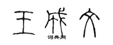 陈声远王成文篆书个性签名怎么写