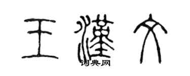陈声远王汉文篆书个性签名怎么写