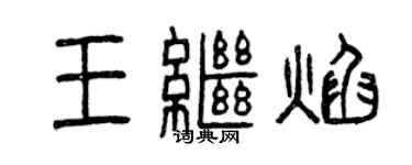 曾庆福王继焰篆书个性签名怎么写
