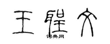 陈声远王圣文篆书个性签名怎么写