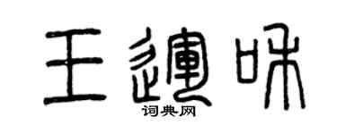曾庆福王运和篆书个性签名怎么写