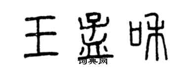 曾庆福王孟和篆书个性签名怎么写