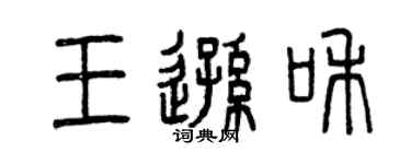 曾庆福王逊和篆书个性签名怎么写