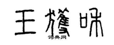 曾庆福王获和篆书个性签名怎么写