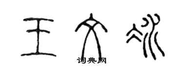 陈声远王文冰篆书个性签名怎么写