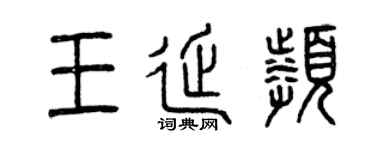 曾庆福王延频篆书个性签名怎么写