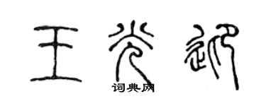 陈声远王光迎篆书个性签名怎么写