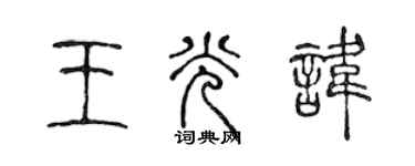 陈声远王光讳篆书个性签名怎么写