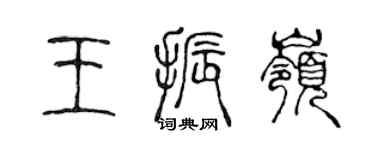 陈声远王振岭篆书个性签名怎么写