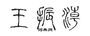 陈声远王振潮篆书个性签名怎么写