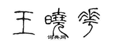 陈声远王晓花篆书个性签名怎么写